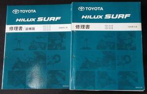 トヨタ HILUX SURF RZN.VZN.KZN/18# 修理書＋追補版４冊