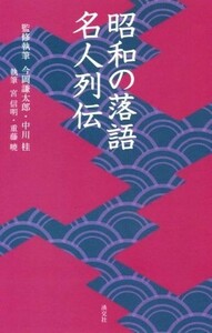 昭和の落語名人列伝 淡交新書／今岡謙太郎(著者),中川桂(著者),宮信明(著者),重藤暁(著者)