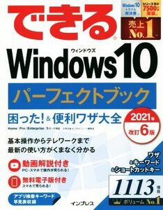 できるＷｉｎｄｏｗｓ１０パーフェクトブック　改訂６版(２０２１年) 困った！＆便利ワザ大全／広野忠敏(著者),できるシリーズ編集部(著者)