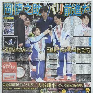 2024年4/15 日刊スポーツ 男子体操 体操全日本選手権 橋本大輝 岡慎之助 萱和磨 ◆ スポーツ新聞 新聞記事