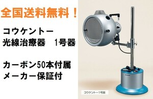 コウケントー光線治療器　1号器　メーカー直送 送料無料　カーボン50本付き