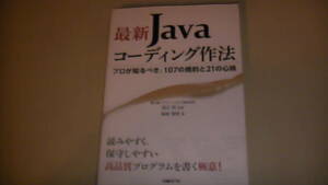 最新Javaコーディング作法　高品質プログラミングの極意　送料無料