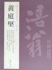 9787514903164-ZB　黄庭堅　こうていけん　歴代名家書法経典　中国語書道