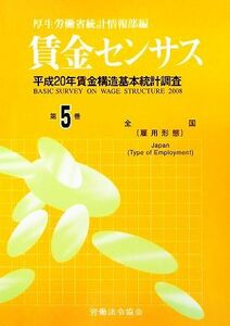 賃金センサス(第５巻) 平成２０年賃金構造基本統計調査／厚生労働省統計情報部【編】