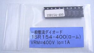 ★ローム製 400V 1A 表面実装 整流ダイオード 1SR154-400 10個