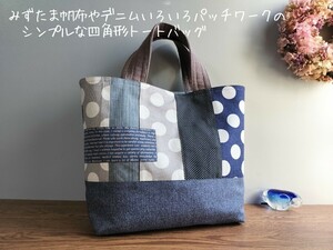 みずたま帆布とデニムいろいろパッチワークの*シンプルな四角形トートバッグ*ハンドメイド