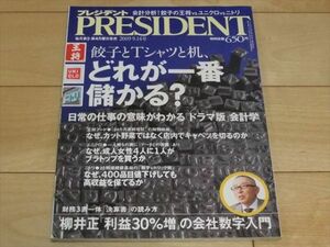 ◆プレジデント 2009.9.14号 餃子とTシャツと机、どれが一番儲かる?◆古本 2009年9月14日 PRESIDENT 日常の仕事の意味が分かる会計学