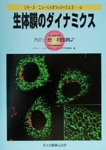 生体膜のダイナミクス シリーズ・ニューバイオフィジックス２‐４／八田一郎(編者),村田昌之(編者)