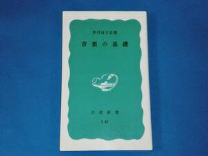 音楽の基礎　芥川也寸志　岩波新書　岩波書店