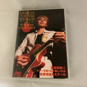 宮脇俊郎流 音楽理論ゼミナール　DVD 中古