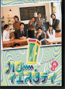 ハロー イエスタデイ 再演　町田慎吾 富田翔 うえむらちか 金井成大 畠山遼 あぢゃ 高木俊 水谷あつし きだつよし 小峯裕之