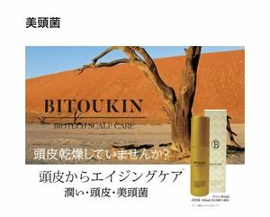 送料無料！美頭菌ローションを使用した簡単ホームケア【BITOUKIN】美頭菌ローション１個5390円が