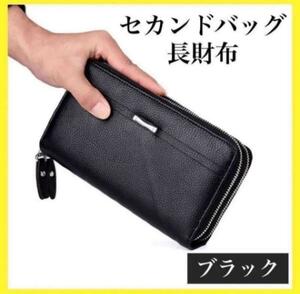 【セール】セカンドバッグ 長財布 ブラック ダブルファスナー カード入れ メンズ