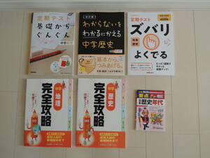 中学　地理　歴史　完全攻略　基礎からぐんぐんなど　問題集など　６冊セット