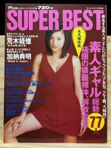 ◆(31102)SUPER　BEST　スーパーベスト　ザ・ベストマガジン　1997年5月　