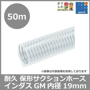 ホース 50m カクイチ 内径19mm インダスGM2 サクションホース 保形性 内面平滑 土木 水 泥水 砂 軽量 農業