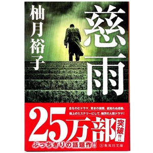 本 文庫 柚月裕子 集英社文庫 「慈雨」 集英社 帯付 本の雑誌が選ぶ2016年度ベスト10第1位