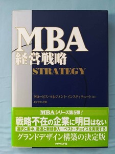 MBA 経営戦略 相葉宏二/著 グロービス・マネジメント・インスティテュート/編 ダイヤモンド社 2007年