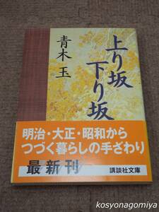 914講談社文庫【上り坂下り坂】青木玉著／2005年第1刷発行■帯付☆随筆集／幸田文