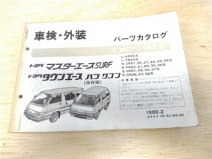 トヨタ TOYOTA トヨタ マスターエースSURF パーツカタログ 82.11-88.8 1989年2月発行