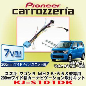 信頼と安心の正規品 カロッツェリア/carrozzeria KJ-S101DK スズキ ワゴンR MH35S/MH55S型専用 200mmワイドモデル カーナビ取付キット