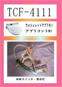 TCF-4111　本体スイッチ・表示灯　まだ使える　修理　PARTS　TOTO