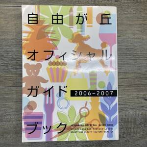 Ｚ-8194■自由が丘オフィシャルガイドブック 2006-2007■観光ガイドブック グルメ情報 トレンド情報 街歩き情報■2005年10月9日発行