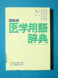 【健康と医学】 医学用語辞典