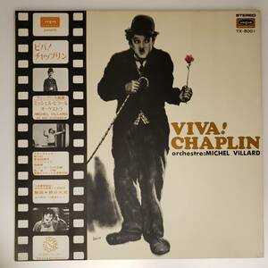 良盤屋◆LP◆ミッシェル・ビラール・オーケストラ/ビバ！チャップリン☆Orchestre: Michel Villard/Viva! Chaplin【大判ポスター】◆P-4676