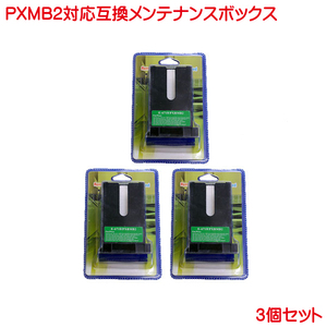 PXBMB2 互換 メンテナンスボックス 3本セット ｍaintenance box