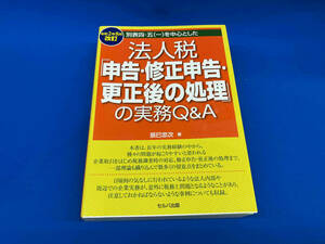 法人税「申告・修正申告・更正後の処理」の実務Q&A(令和2年8月改訂) 辰巳忠次