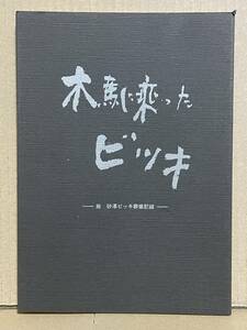 超貴重本 砂澤涼子氏の署名入り サイン本 木馬に乗ったビッキ 故 砂澤ビッキ葬儀記録 1989年 アイヌ 彫刻家