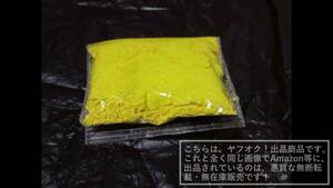 【送料無料】ストロシャンイエロー/濃黄色/無機顔料/顔料/PIGMENT テンペラ画/日本画/油絵具/油彩/淡彩画/自家製絵具【袋詰め約10ｇ】1袋