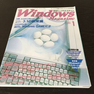 あ35 月刊ウィンドウズマガジン 1994年1月1日発行 Windows パソコン ゲーム ソフト PC 情報誌 説明書 プログラミング Mac アプリケーション