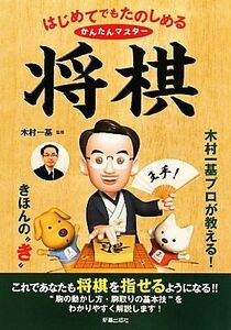 はじめてでもたのしめるかんたんマスター将棋／木村一基【監修】