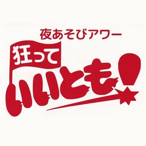 カッティングステッカー　［ 狂って いいとも！］　レッド　光沢あり　　　　パロディー　ロゴ　おもしろ　夜遊び　痛 車