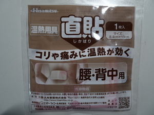 温熱用具　直貼　じかばり　腰・背中用　Mサイズ(8.4㎝×13㎝)　◆バラ15枚