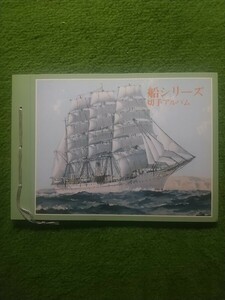 船シリーズ切手アルバム　全日本郵便切手普及協会
