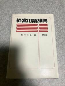 経営用語辞典 柴川林也 徳重宏一郎 徳永善昭 池内守厚 小林保彦 田中正郎 井島宏幸 森平爽一郎 寺本義也 編 東洋経済