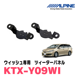 ウィッシュ用　アルパイン / KTX-Y09WI　ツィーターパネル(取付キット)　ALPINE正規販売店