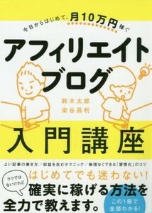 今日からはじめて、月１０万円稼ぐアフィリエイトブログ入門講座／鈴木太郎(著者),染谷昌利(著者)