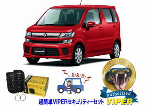 スズキ SUZUKI ワゴンＲ WAGON R HE55型 超簡単セキュリティーセット バイパー アラーム VIPER 3105V 盗難防止