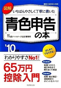 図解　いちばんやさしく丁寧に書いた　青色申告の本(’１０年版)／千代田パートナーズ会計事務所【監修】