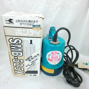 ◎コーシン◎工進 KOSHIN 家庭用水中ポンプ ポンディ SMB-525X 簡易汚水用 口径25ミリ 50Hz 通電確認済 即発送