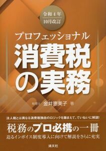 プロフェッショナル　消費税の実務　令和４年１０月改訂／金井恵美子(著者)