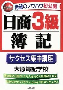 日商３級簿記　サクセス集中講座／大原簿記学校(著者)