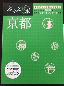 [BO]ぶらっと散歩 京都(旅行ガイド) 地図が詳しい、街歩きコースガイド / 昭文社