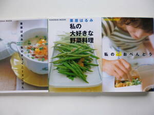 3冊セット☆栗原はるみ　私のチャイニーズごはん＆大好きな野菜料理＆おべんとう