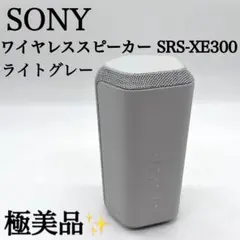【極美品✨】SONY ワイヤレススピーカー SRS-XE300 ライトグレー