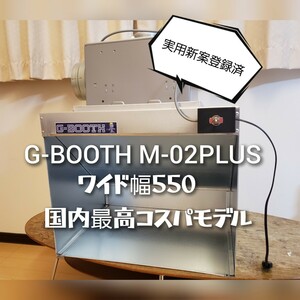 G-Booth M02＋(plus)　作業しやすい550Wモデル　塗装研磨ブース　実用新案取得　最大風量500ｍ3/ｈ セット一式　送料無料